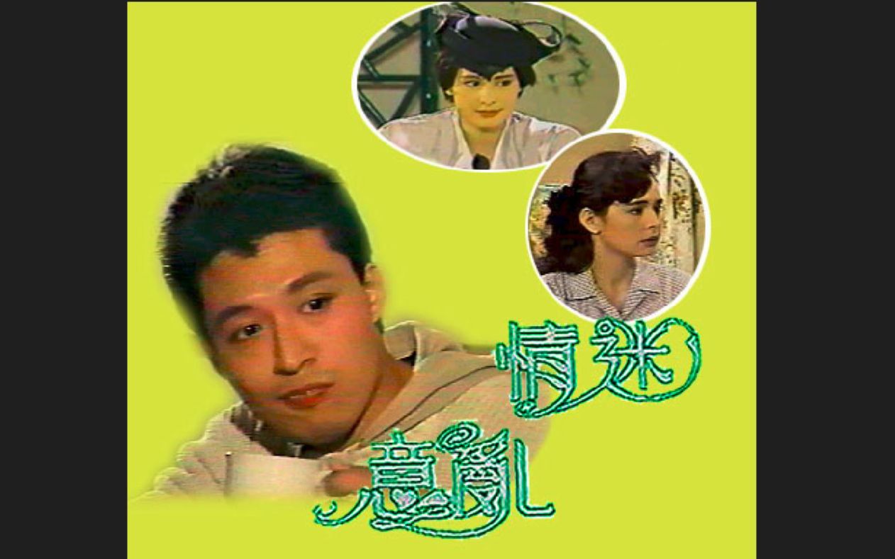 【马景涛】1988 马景涛cut18 怀旧电视剧意乱情迷哔哩哔哩bilibili