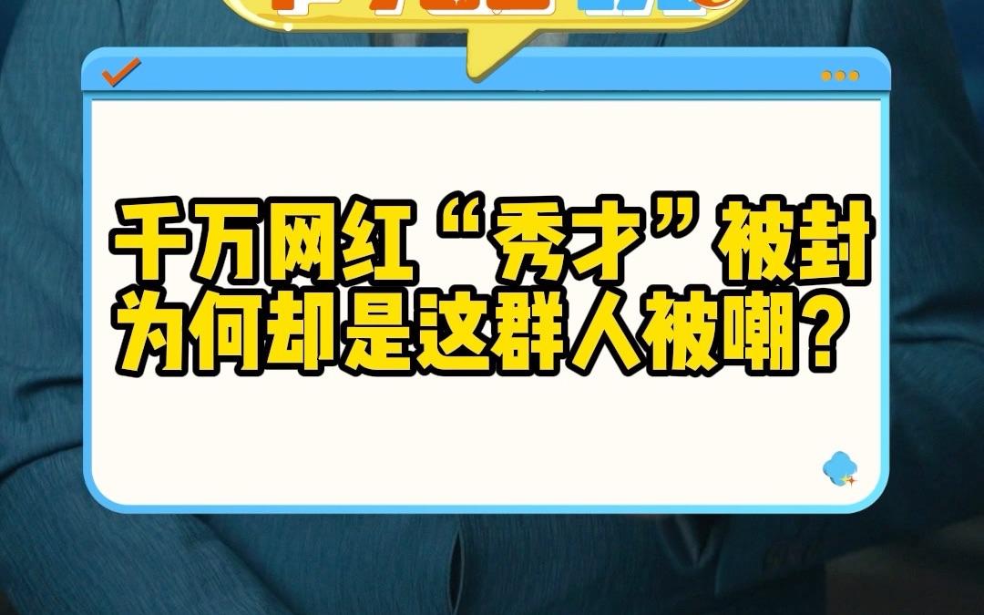 [图]千万网红“秀才”被封 为何却是这群人被嘲？