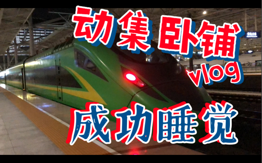 【crvlog】在火車上坦然地睡覺?d726次動集二等臥乘車體驗