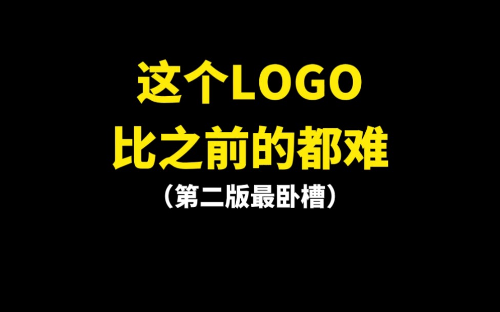 [图]这个LOGO比之前的都难！