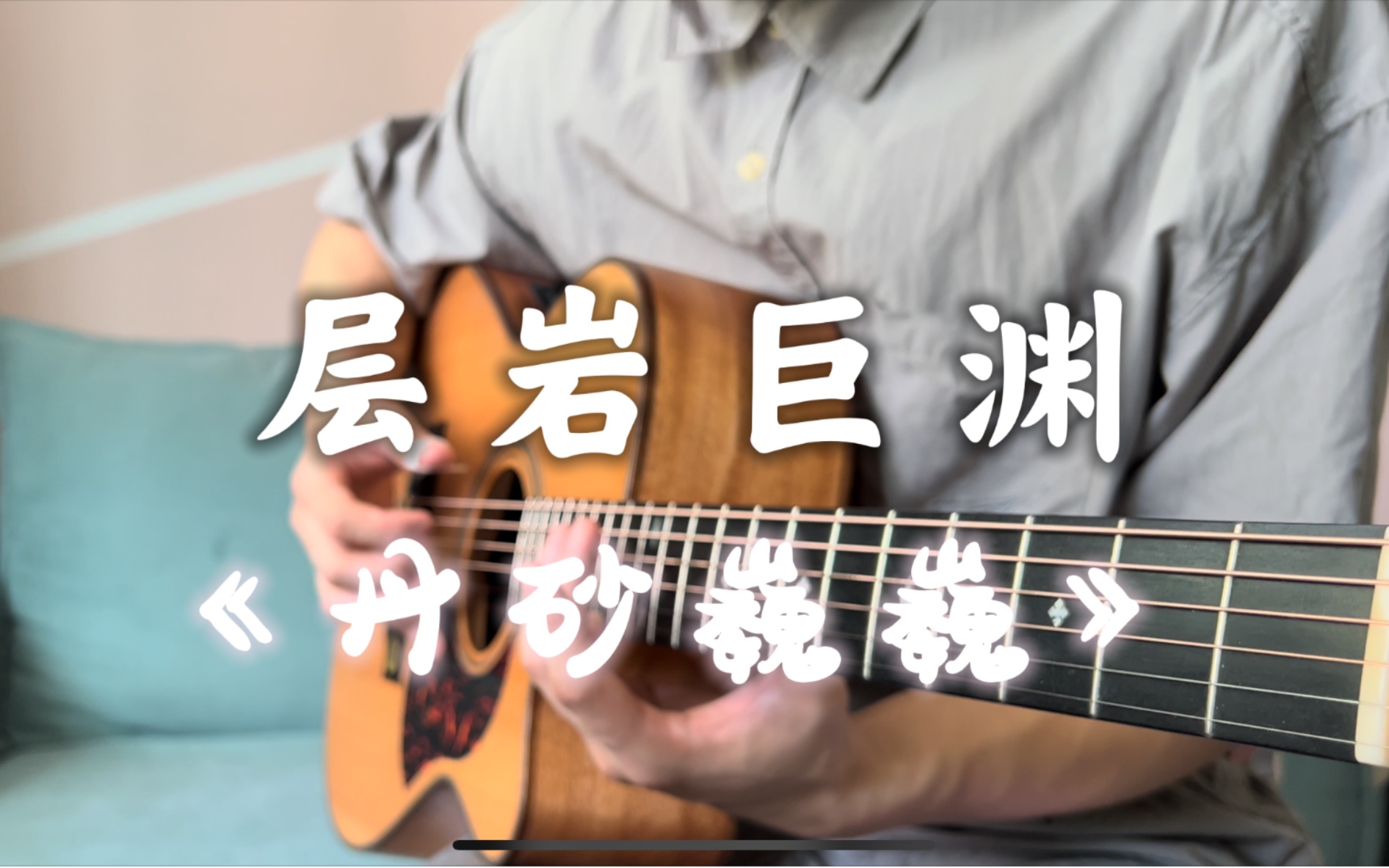 [图]【原神】层岩巨渊～苍茫大气的一曲！《丹砂巍巍》吉他版