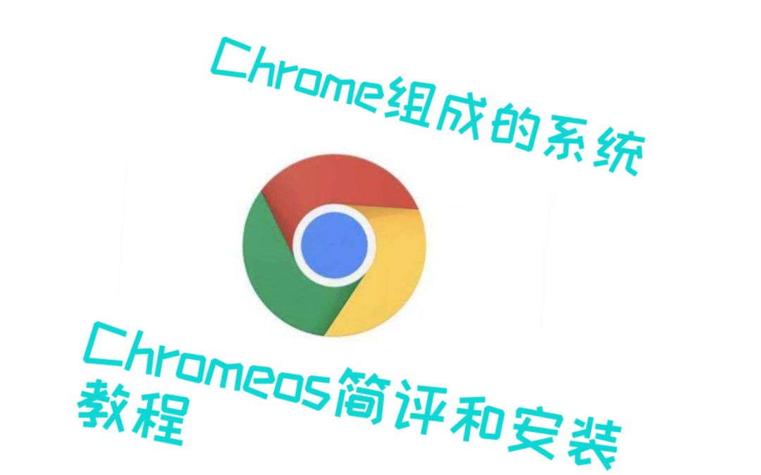 基于chrome的系统【chromeos简评和安装教程】哔哩哔哩bilibili