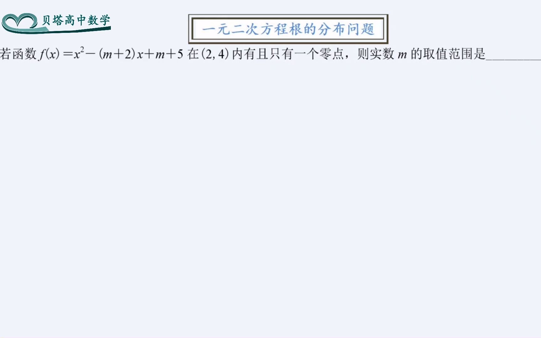 [图]一元二次方程根的分布问题，分类讨论、数形结合、二次函数、零点存在定理，高一上数学