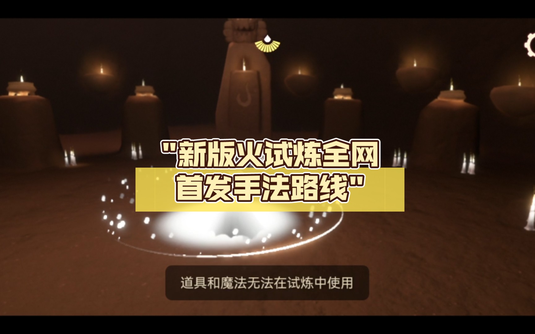 新版火试炼全网首发手法路线