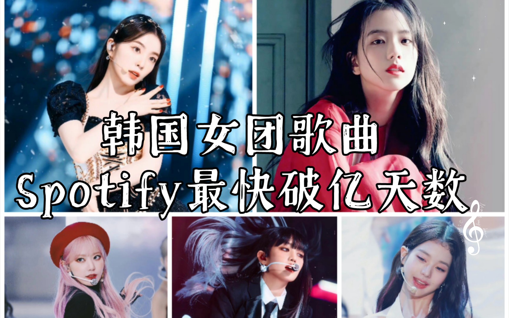 韩国女团歌曲spotify最快破亿天数