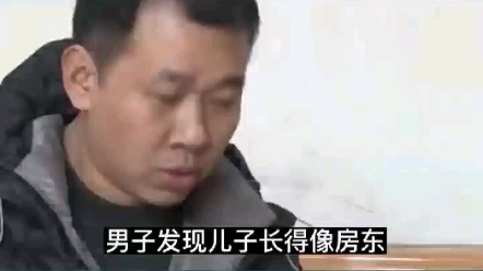 [图]儿子长的像房东，妻子却坚决不承认错误