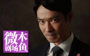 Download Video: 【木鱼微剧场】《半泽直树》（完结篇）