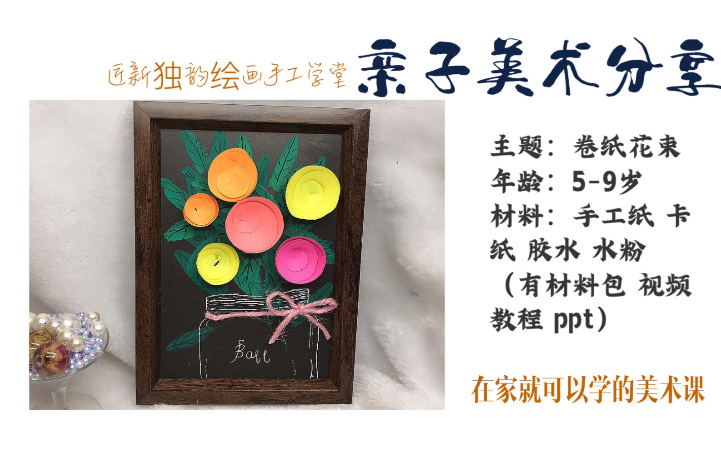 儿童美术亲子课分享《卷纸花束》适合母亲节绘画哦