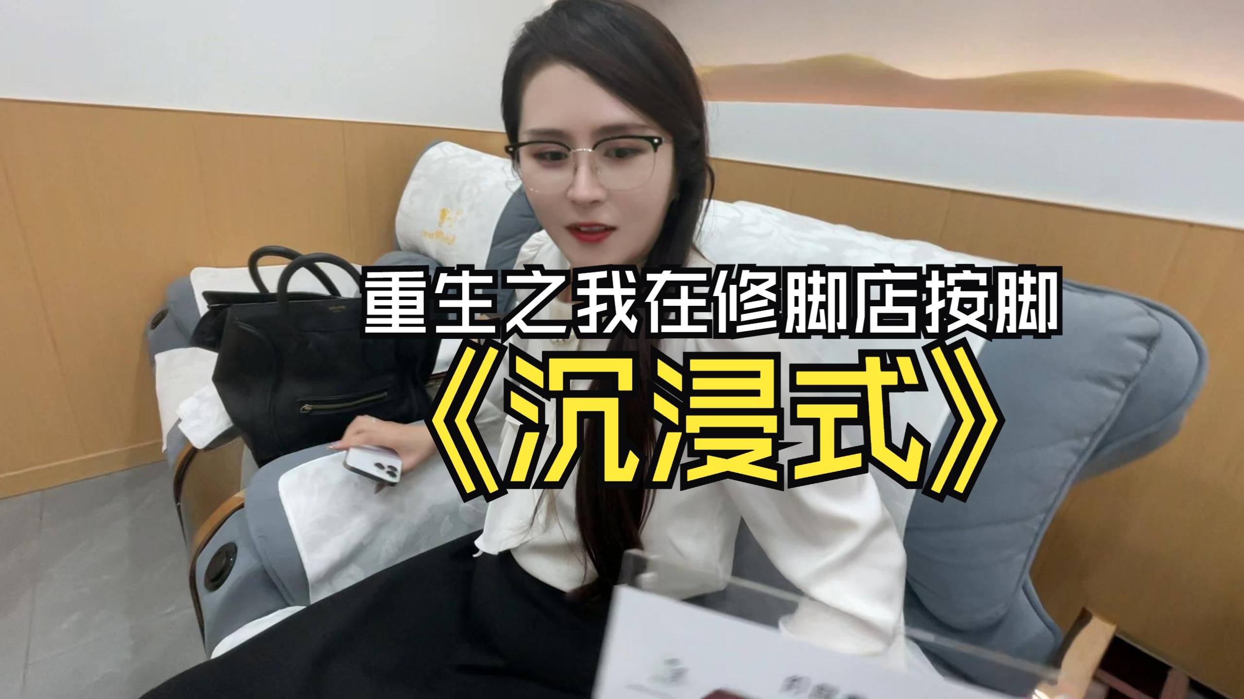 【曹一刀】重生之我在修脚店按脚（第18期）