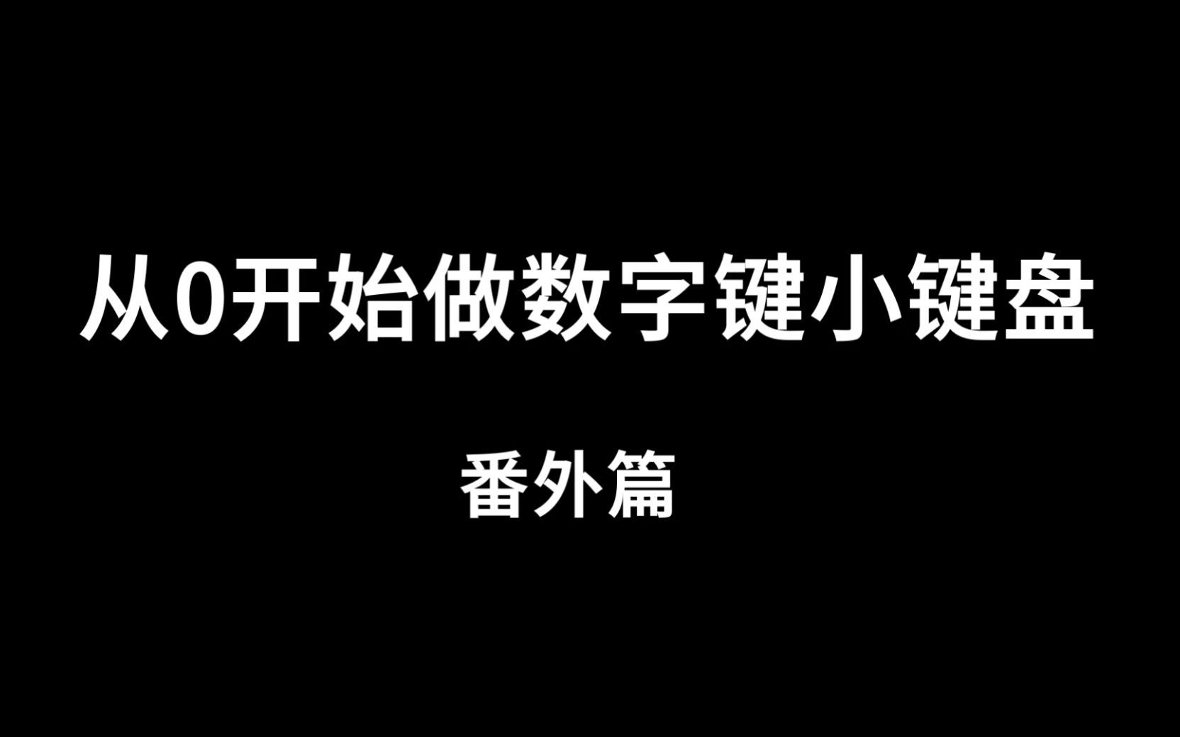 从0开始做数字键小键盘番外篇哔哩哔哩bilibili