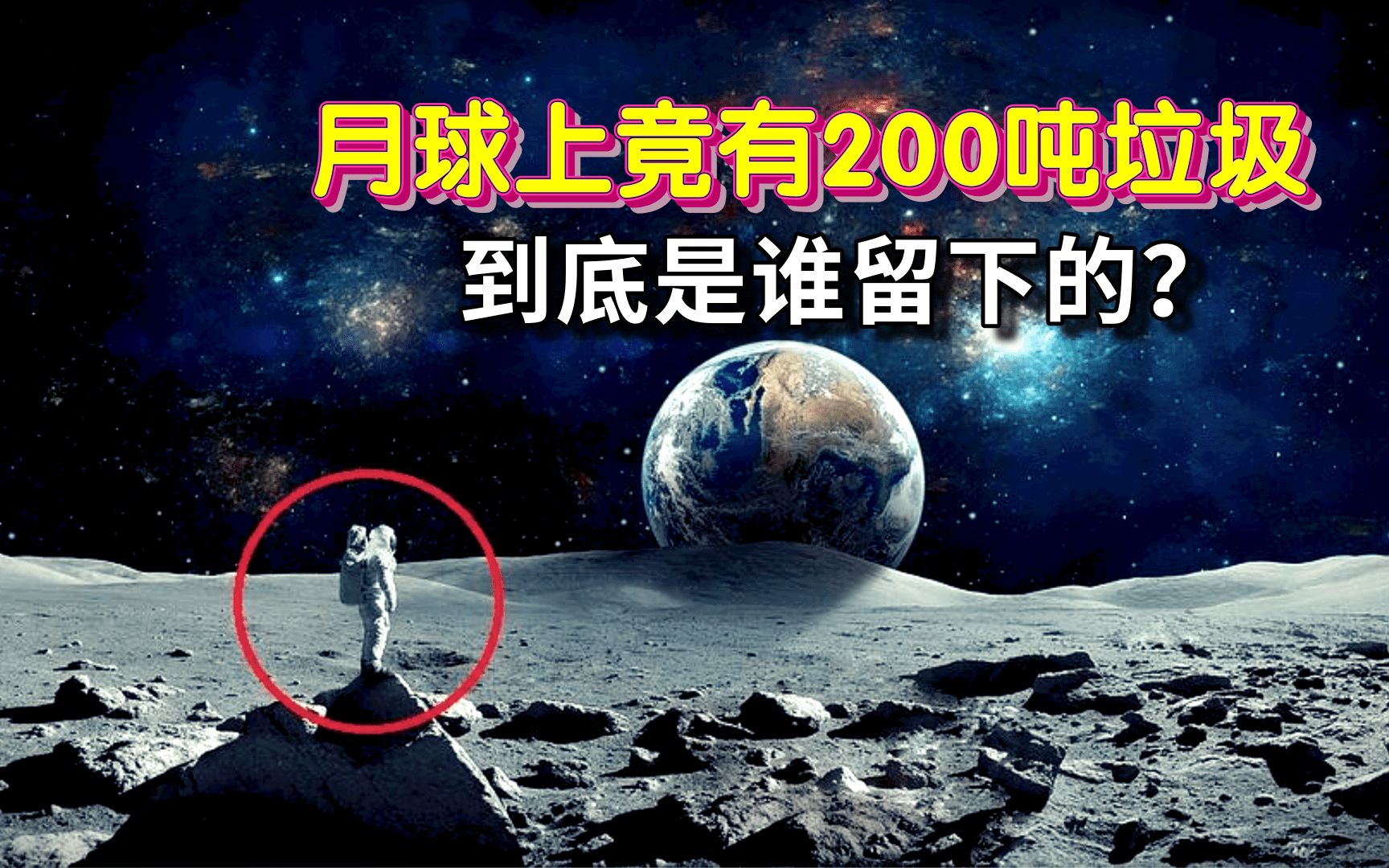 [图]月球上为何会有垃圾？仅有12人登上月球，200吨垃圾从何而来？