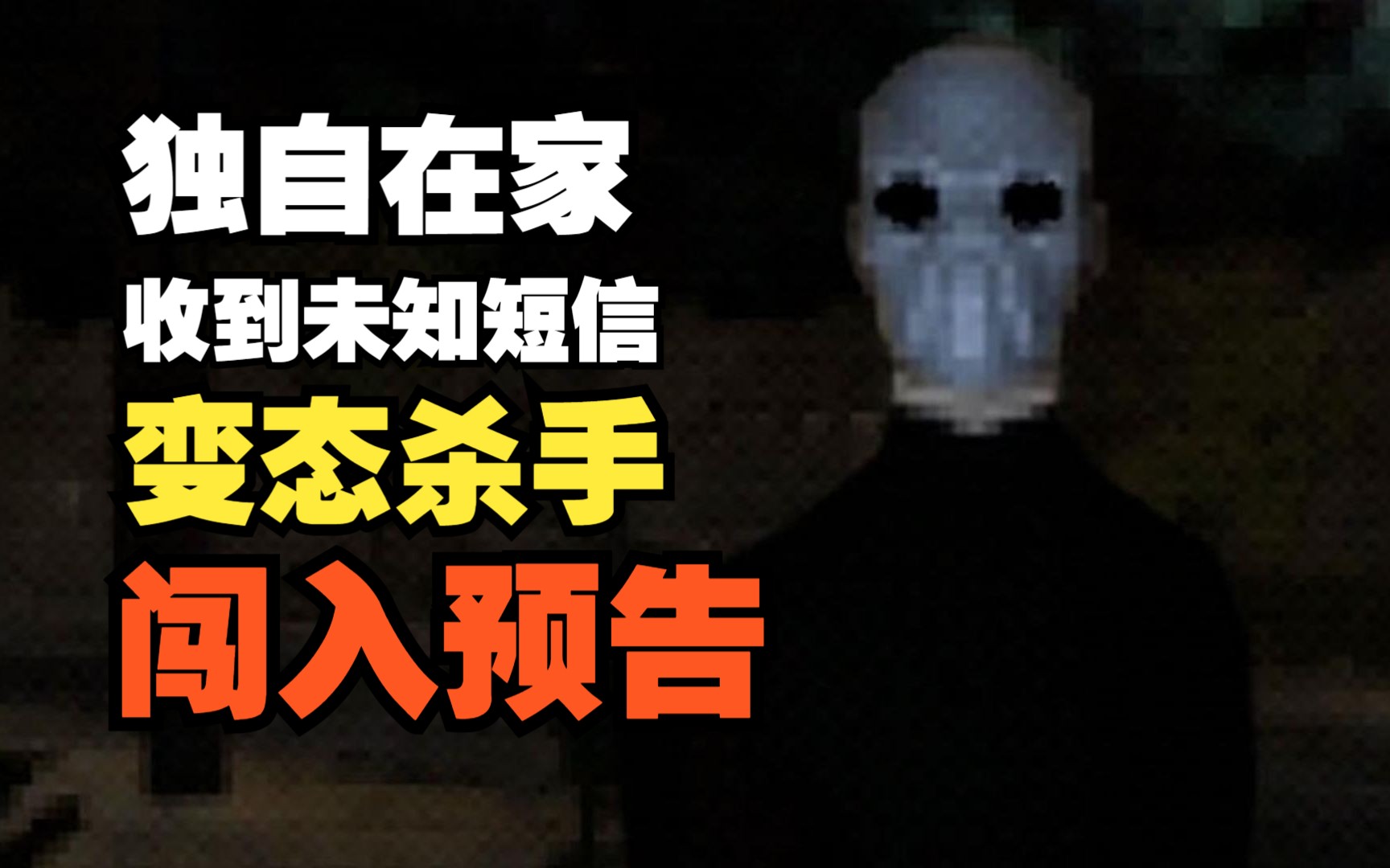 [图]【垃圾恐怖游戏合集】面具杀手深夜闯入家中该怎么办？《午夜之后》01