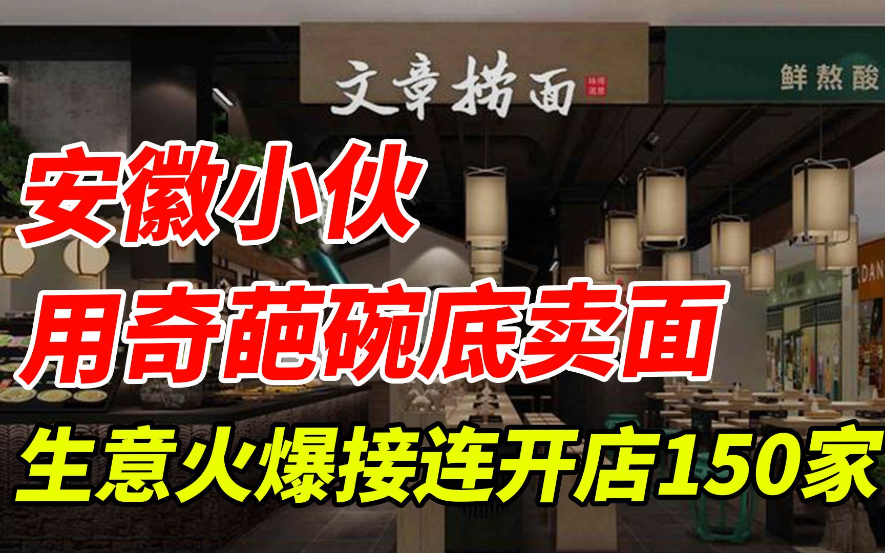 [图]安徽小伙用奇葩碗底卖面，生意火爆接连开店150家