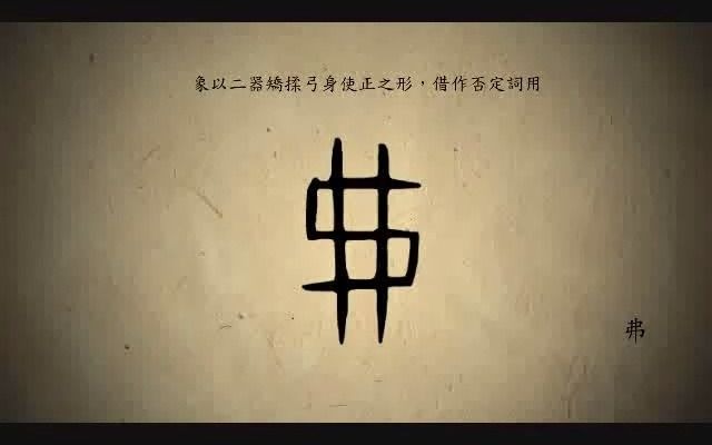 汉字演变百例之“弗”字.《说文解字注》弗:矫也.从丿乀.从韦省.哔哩哔哩bilibili