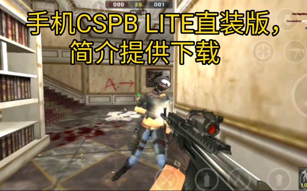 手机CSPB LITE直装版,爆破+团队竞技,团队敌人有点猛,下载介绍看简介!反恐精英