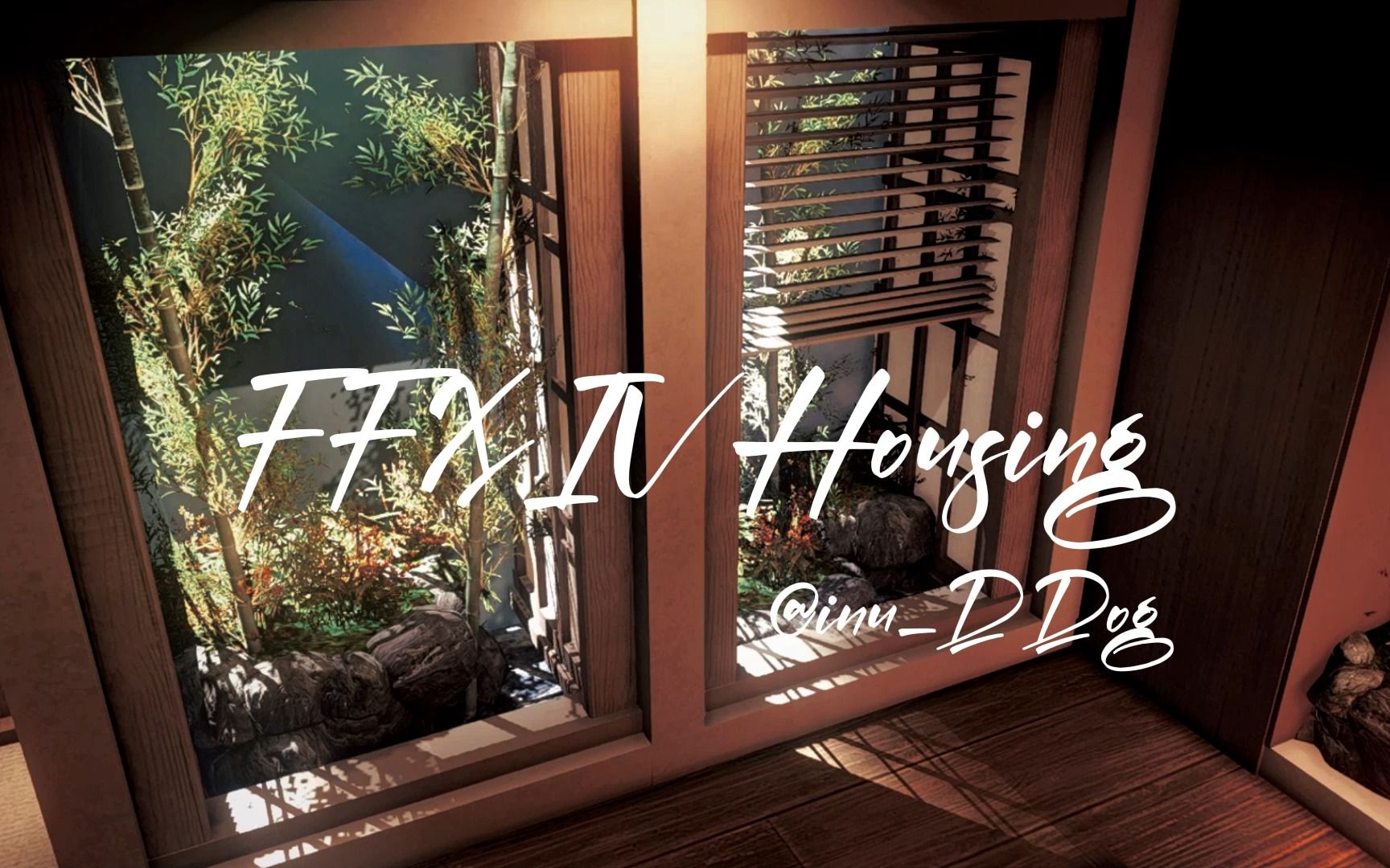 【FF14装修】S房丨浅棕色夏日现代日式小屋丨不封层 竹影造景 0亮度丨FF14