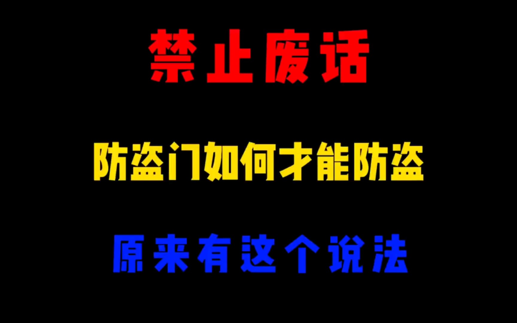 省流:防盗门如何才能防盗哔哩哔哩bilibili