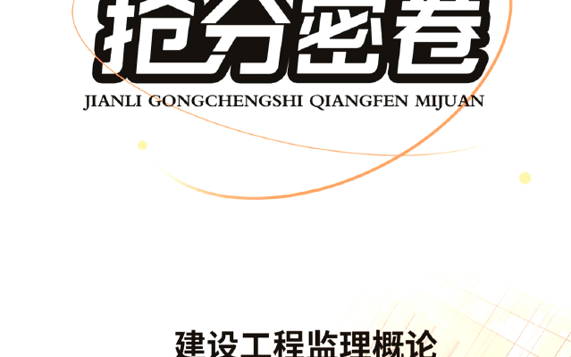 2023年监理《概论》抢分密卷★★★★★★重点必学哔哩哔哩bilibili