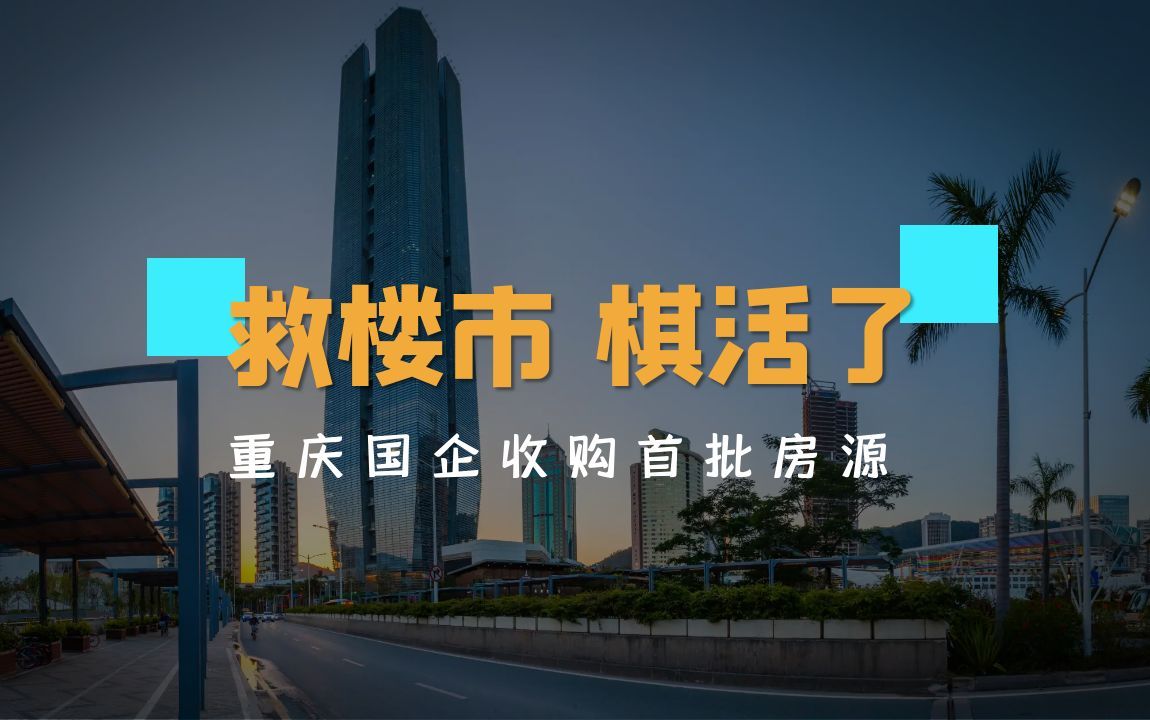 房市重磅:重庆国企收购首批4207套房源,一招盘活房地产行业哔哩哔哩bilibili