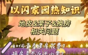 Descargar video: 以闪家园‖热知识篇（地皮&栗子相关）