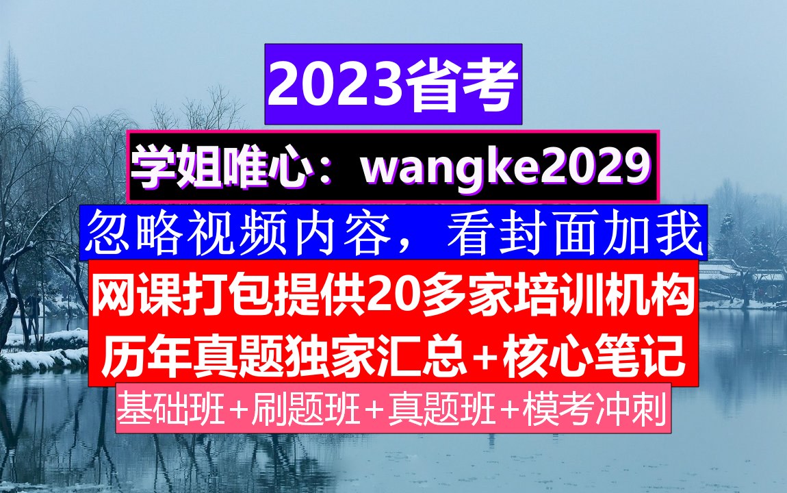 广东省公务员考试,公务员报名照片要求什么底色,公务员到底是干嘛的哔哩哔哩bilibili