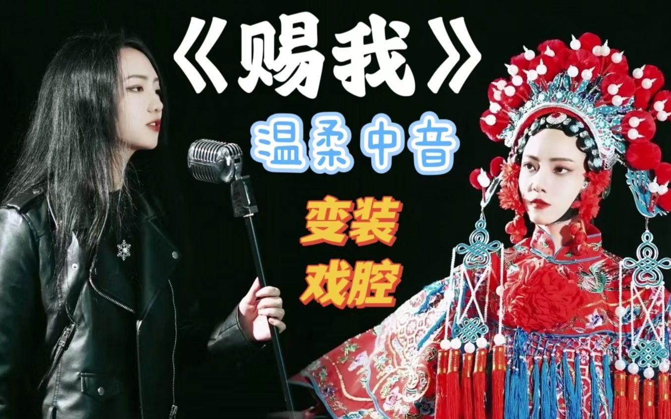 [图]来自女中音的戏腔&尽可能温柔的流行唱法|《赐我》变装分饰两角完整翻唱