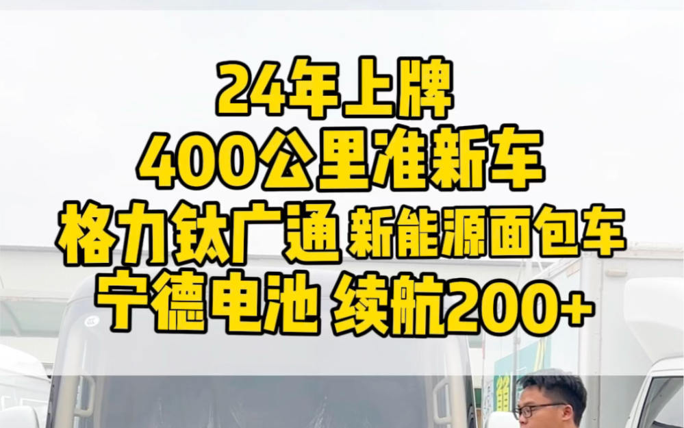 24年才上牌的格力钛广通新能源面包车、搭载宁德时代新能源、续航200+、同级新能源面包车价格和空间简直遥遥领先!喜欢就私信我吧!#新能源面包车#...