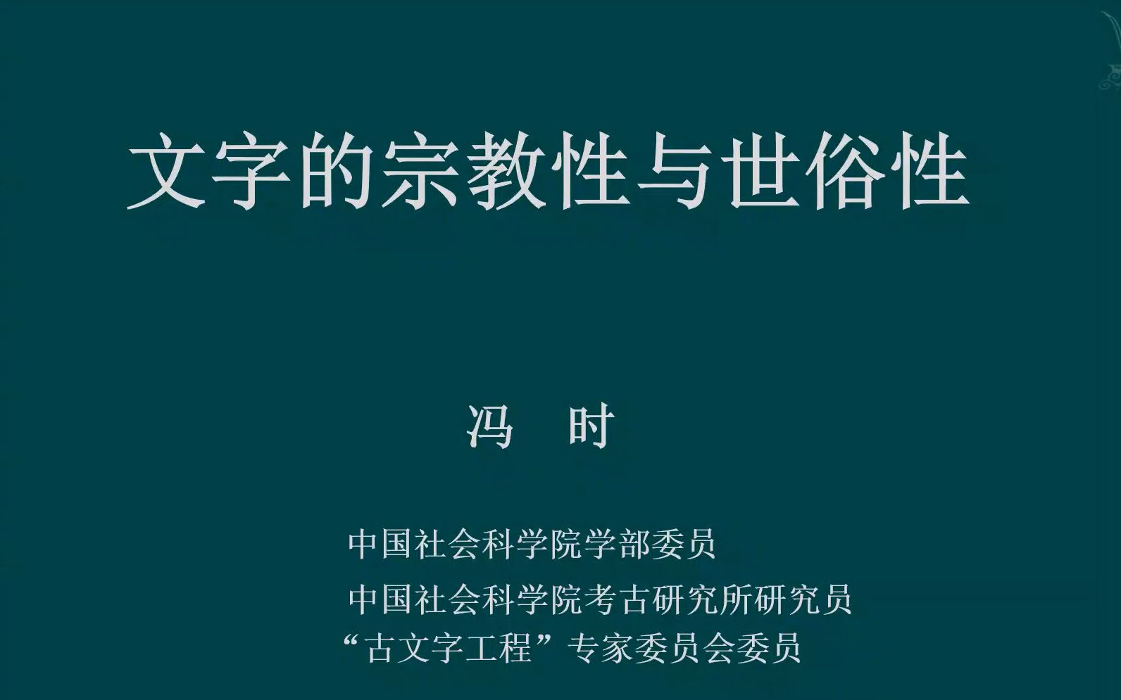 [图]冯时：文字的宗教性和世俗性