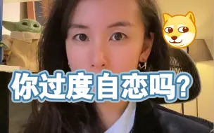 Download Video: 3道自测题，看看你是否过度自恋？附改善小方法