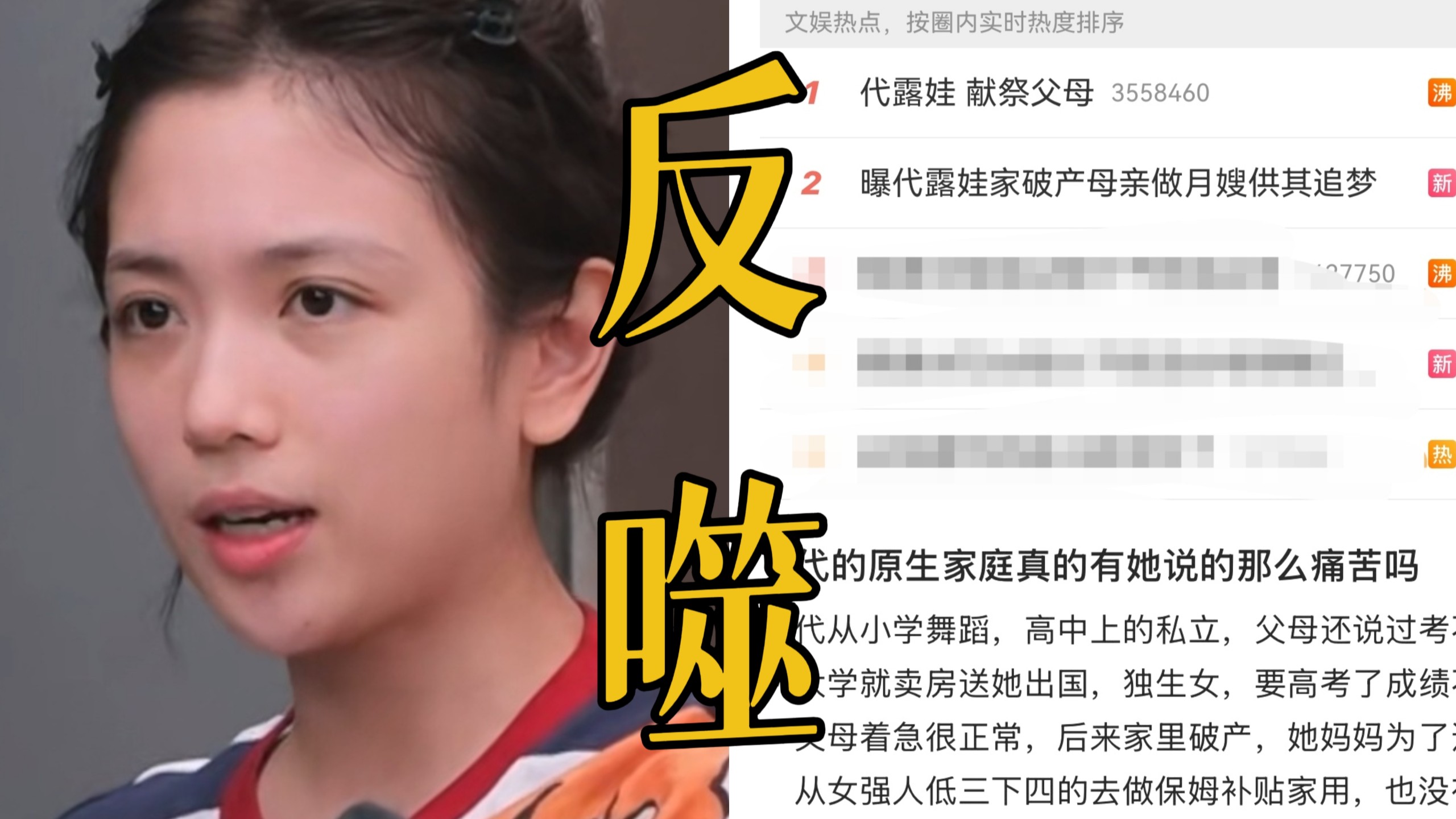 天啊！本想祭献父母美美吃流量反而被芒果祭天舆论反转！代露娃持续掉粉 被扒15岁早恋高考200分 母亲做保姆攒学费父亲卖房供她艺考。她却只惦记让