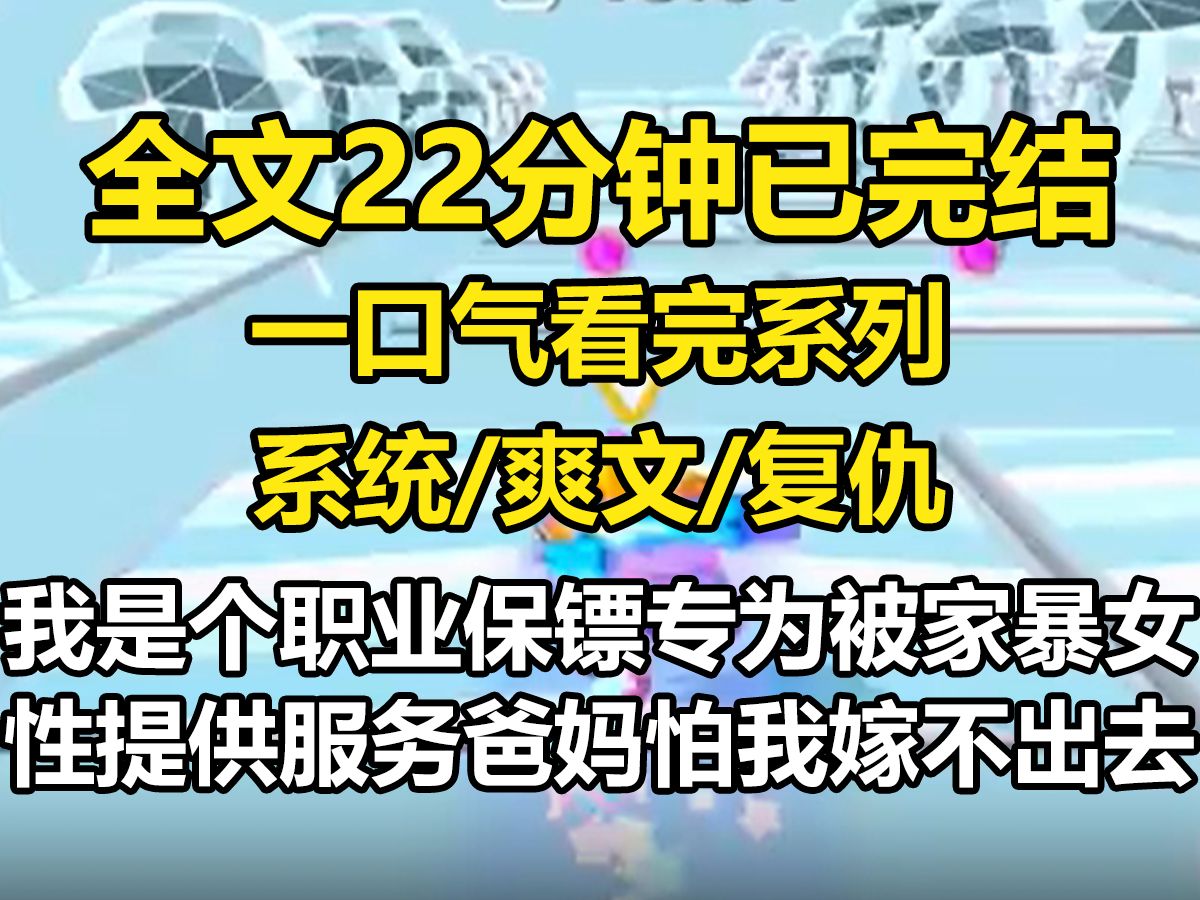 【全文已完结】我是个职业保镖,专为被家暴女性提供服务.爸妈怕我嫁不出去,对外只说我是安全顾问.直到我通过相亲,跟一个隐形家暴男结婚了哔哩...