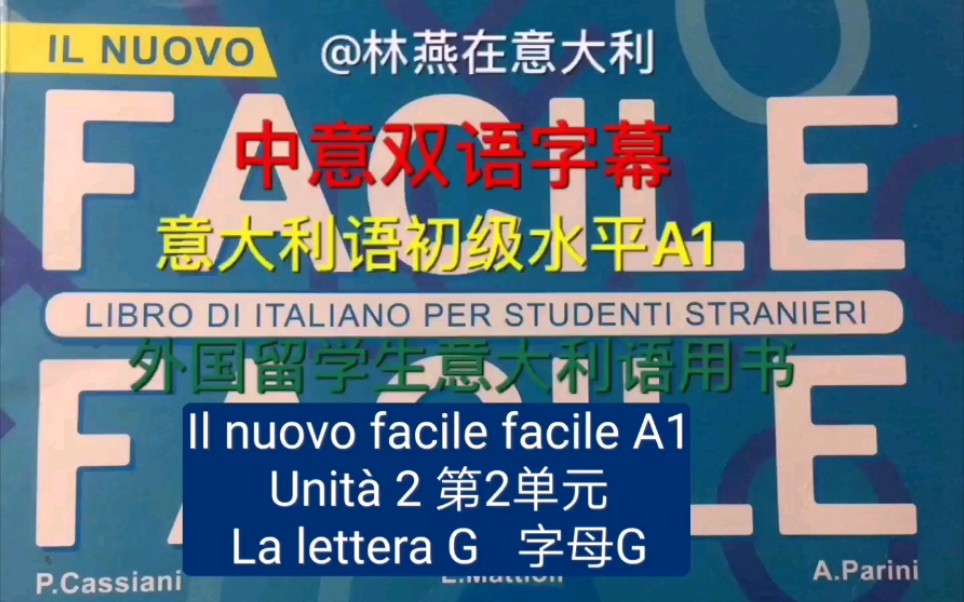 Unit㠠2 La lettera G 字母G的发音 初级意大利语中意双语字幕 # Il nuovo facile facile A1哔哩哔哩bilibili