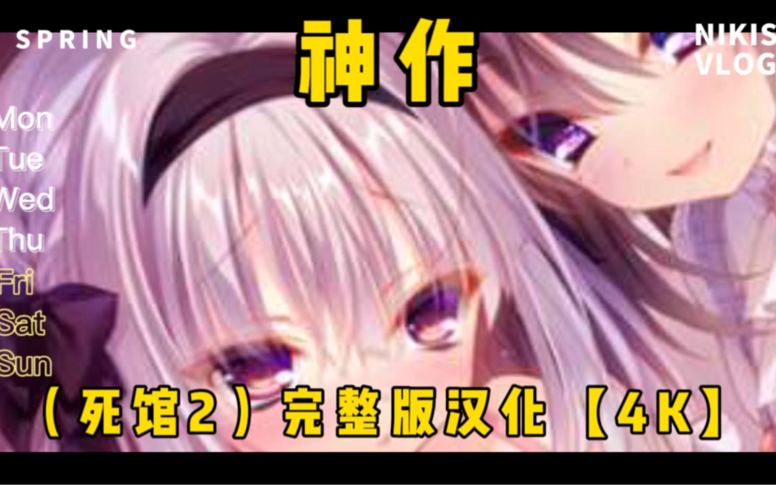 神作来袭【gal神作/萌系】真爱百合赤染(死馆2)完整版汉化[4k/op]pc