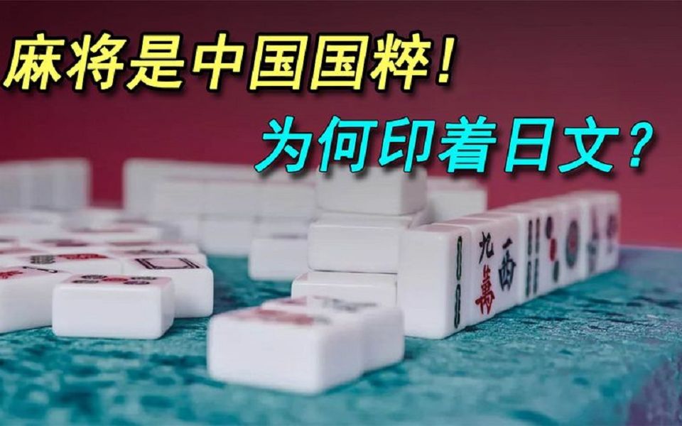 麻将是中国国粹,为何印着日文?为什么一条叫幺鸡?哔哩哔哩bilibili