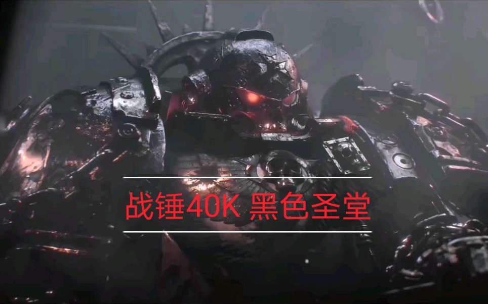 战锤40K黑色圣堂哔哩哔哩bilibili