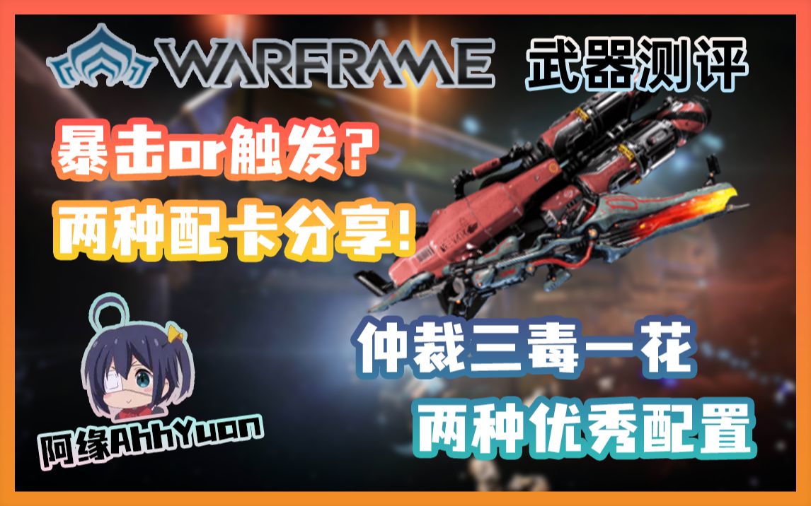warframe武器测评赤毒食人女魔大范围火箭炮双修配卡大全