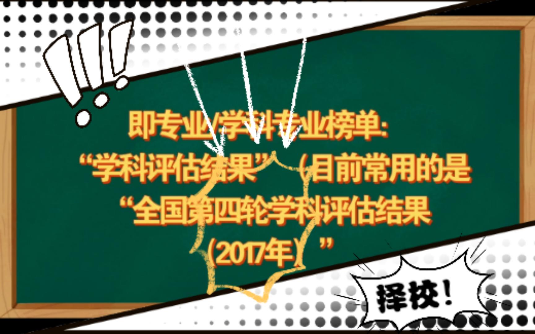 大学专业排名怎么看(高考择校/考研择校)哔哩哔哩bilibili