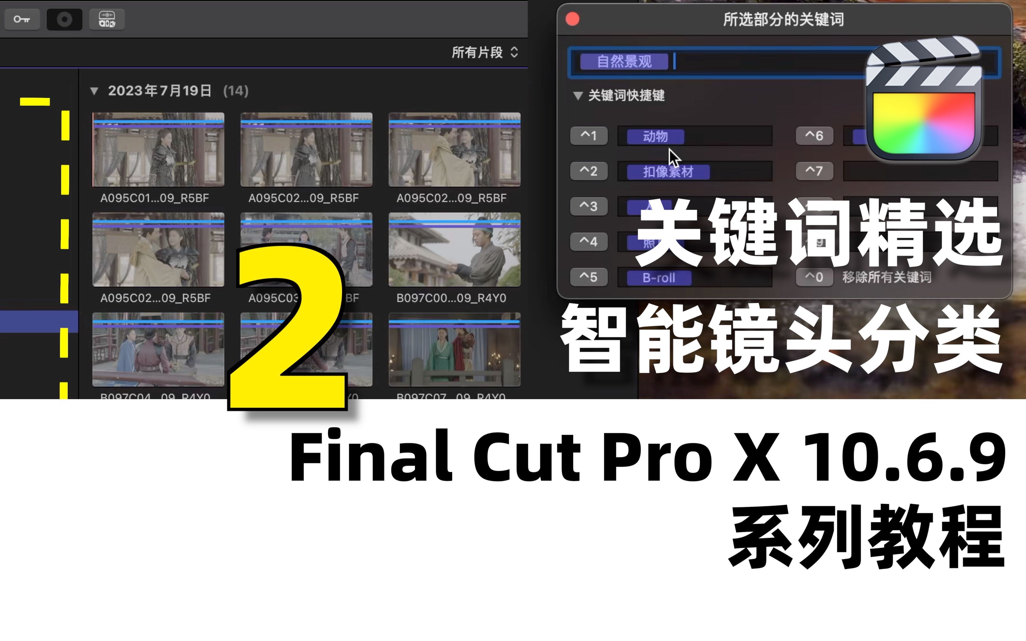 【FCP教程】用关键词智能标签分类管理素材哔哩哔哩bilibili