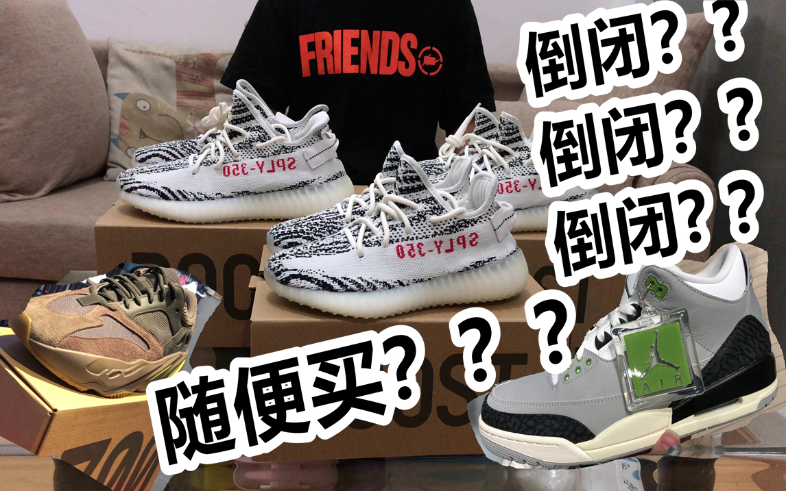 VLOG丨18款YEEZY350v2白斑马,杭州各大门店发售情况!AJ3,YEEZY700真的倒闭了吗????哔哩哔哩bilibili