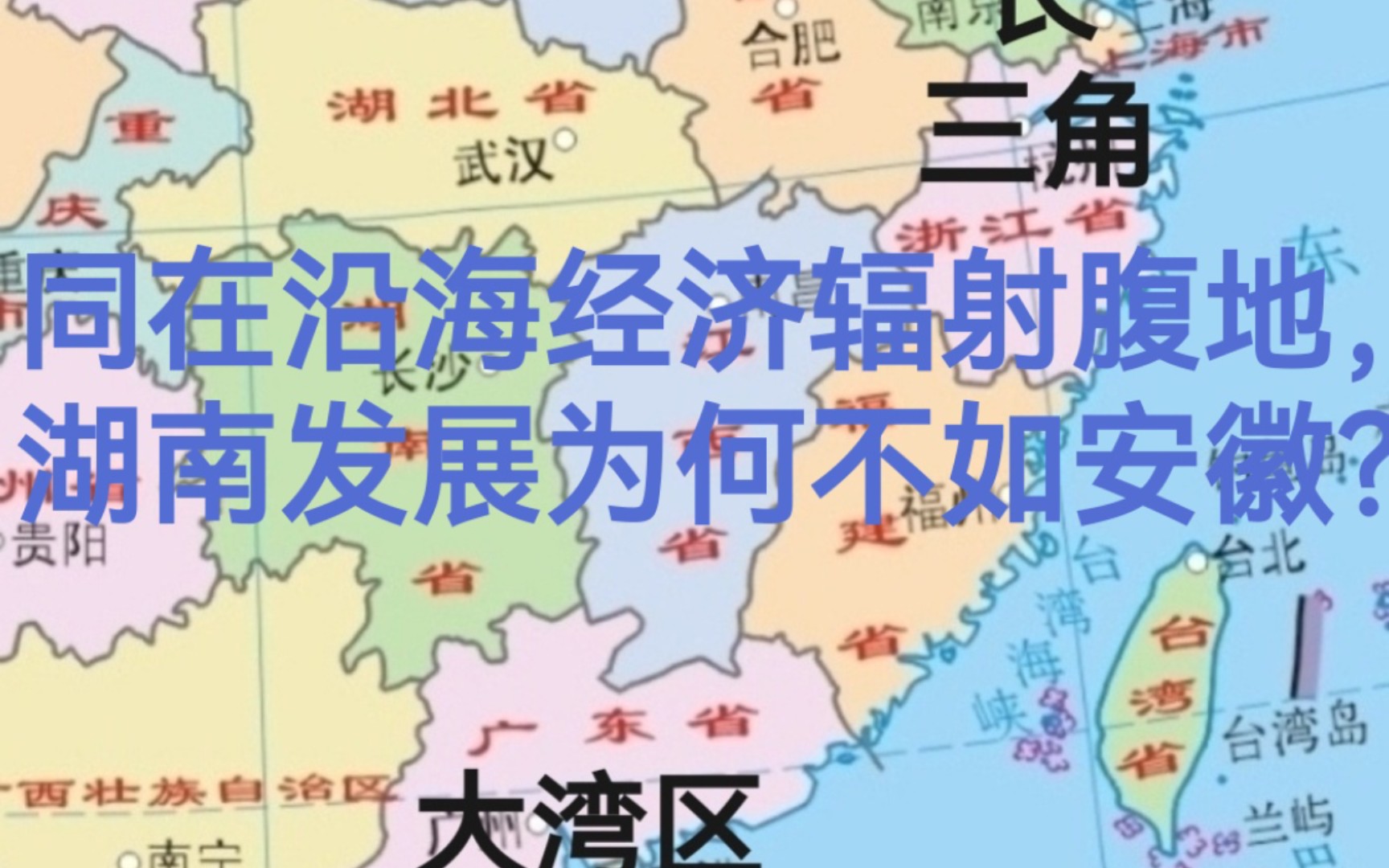 同在沿海经济辐射腹地,湖南发展为何不如安徽?哔哩哔哩bilibili