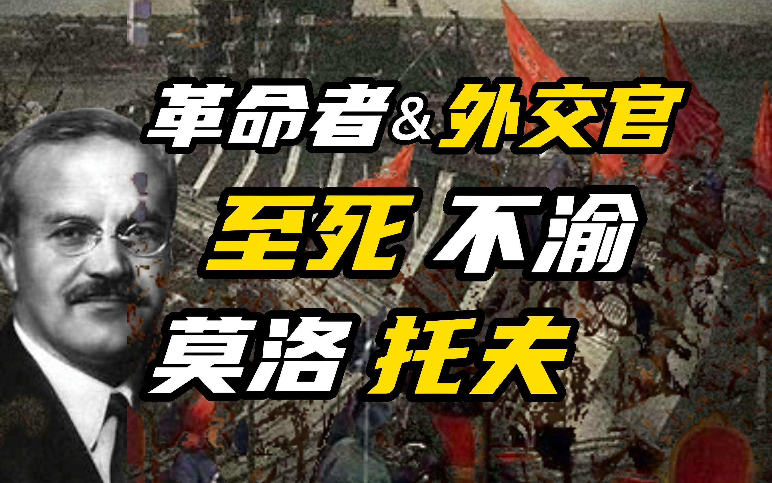 [图]见证苏联衰败的十月元老、至死不渝的信徒：革命者、外交官莫洛托夫【弹星说】