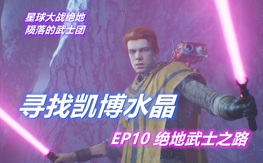 EP10 寻找凯博水晶,绝地武士之路 | 星球大战绝地 陨落的武士团哔哩哔哩bilibili