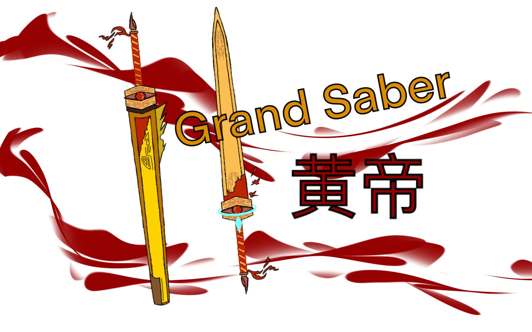 【fate/lies】grand saber 黄帝【原创英灵】