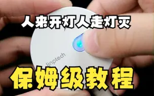 Télécharger la video: 手把手教你人来开灯人走灯灭保姆级教程！