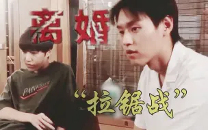 Download Video: 【BKPP】欢迎收看结婚三年老夫妻的《离婚拉锯战》