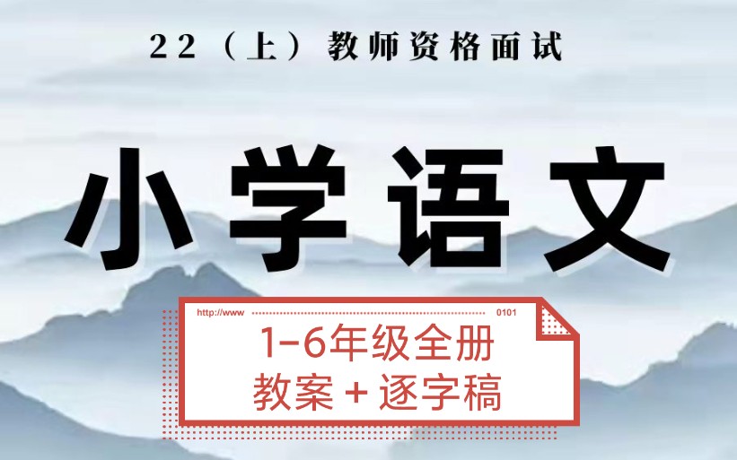 [图]教资面试小语文，1-6年级全册教案＋试讲逐字稿。结构化面试万能模板，芦姨100道结构化压题，背完上岸啦✌️ 过儿们。冲