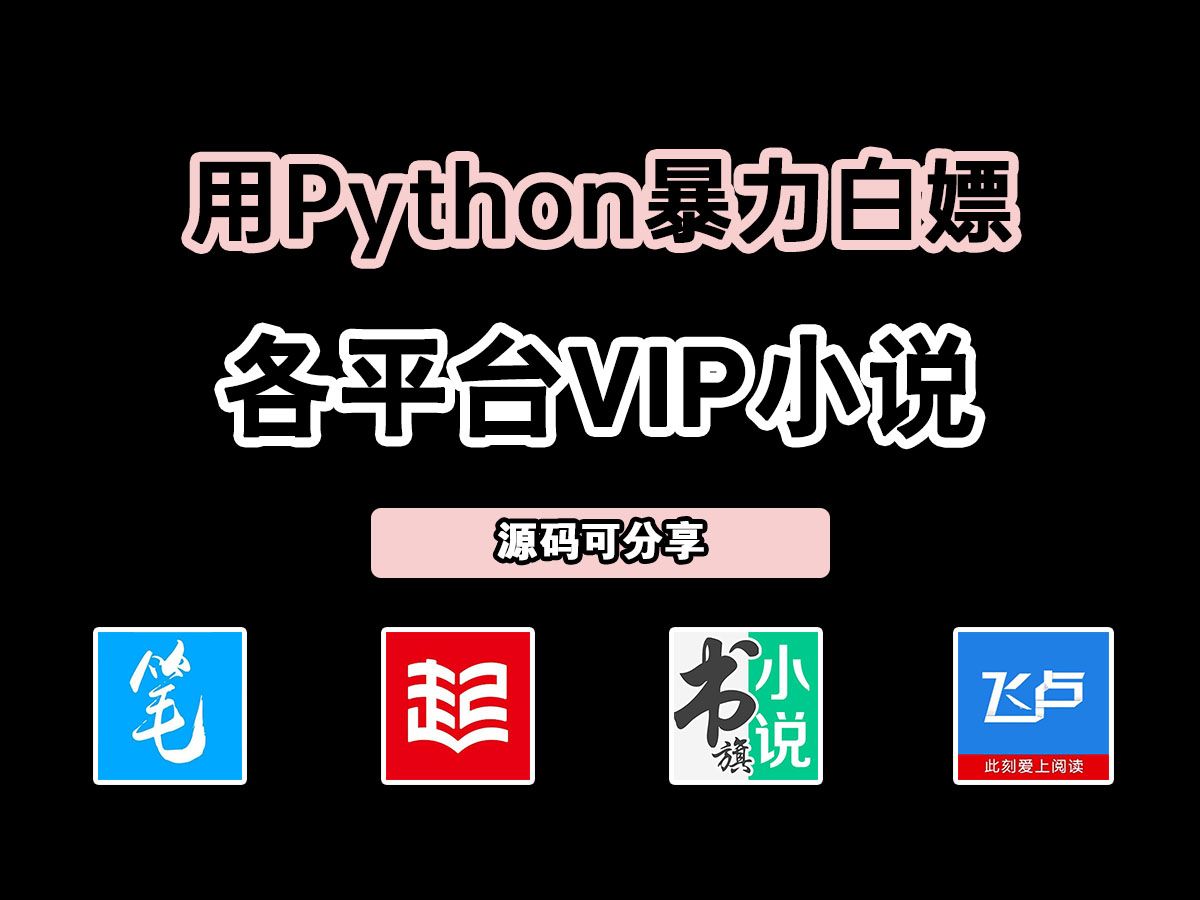 用Python永久白嫖各平台付费小说,起点、飞卢、晋江等vip章节统统免费看!一键轻松实现小说自由!哔哩哔哩bilibili