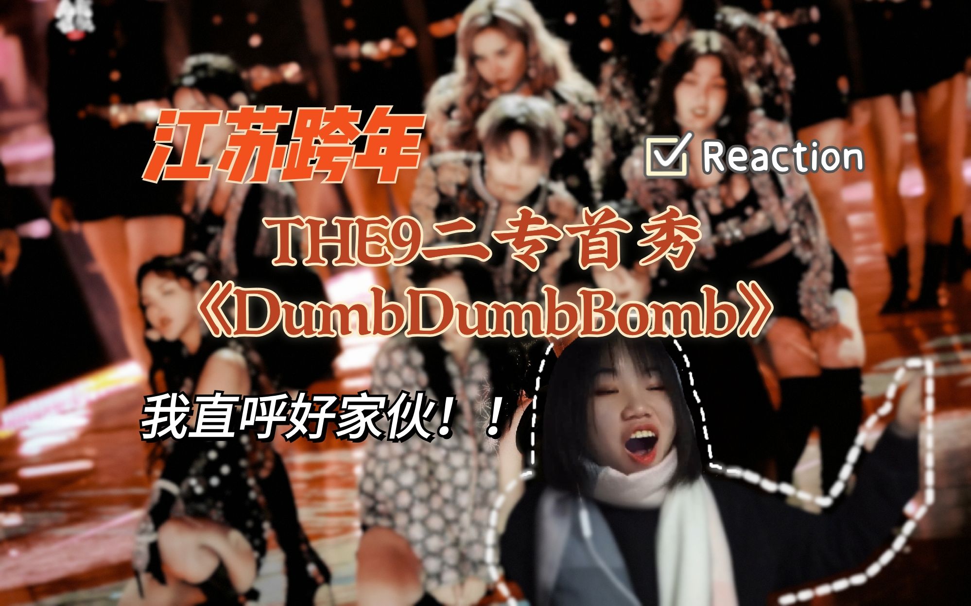 the9跨年晚会二专dumbdumbbomb首秀reaction杀疯了的内娱女团