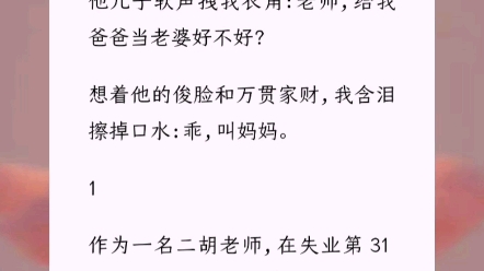 剧本杀拼到高中死对头,七年不见,他成了我学生家长!他儿子软声拽我衣角:老师,给我爸爸当老婆好不好?小说《帅比拼场》甜文推荐 短篇网文哔哩哔...