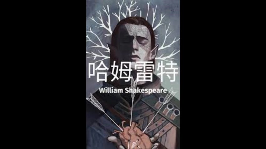 [图]有声书《哈姆雷特（Hamlet）》是由英国剧作家威廉·莎士比亚创作于1599年至1602年间的一部悲剧作品